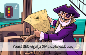 آموزش پیکربندی نقشه سایت XML در افزونه Yoast SEO