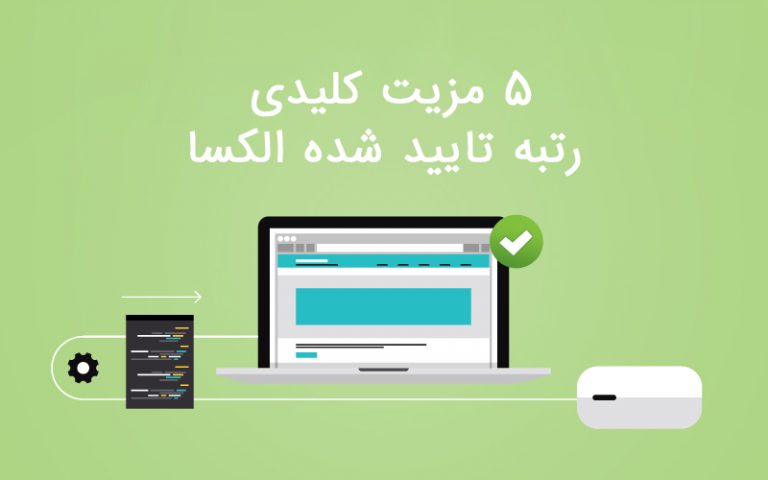 5 مزیت رتبه تایید شده الکسا