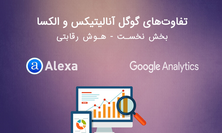 تفاوت‌های گوگل آنالیتیک و الکسا