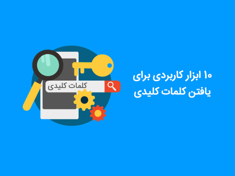 بهترین ابزارهای یافتن کلمات کلیدی برای سئو