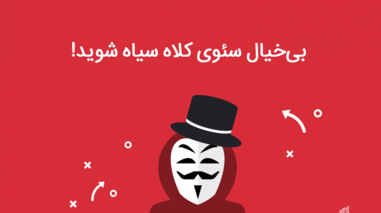 10 تکنیک کلاه سیاه برای ضربه زدن به SEO سایت!