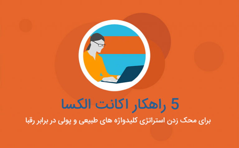 5 روش برای محک زدن استراتژی کلمات کلیدی ارگانیک و پولی رقبا در اکانت الکسا