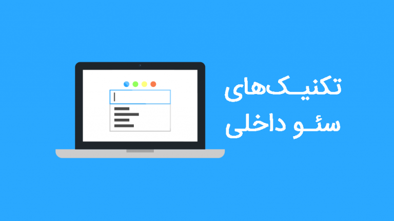 برترین تکنیک های سئو در سال 2023