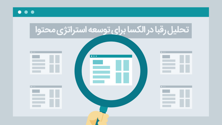 7 گزارش رقبا در الکسا برای بهبود استراتژی محتوا