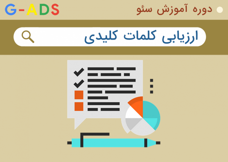 ارزیابی کلمات کلیدی – دوره آموزش سئو