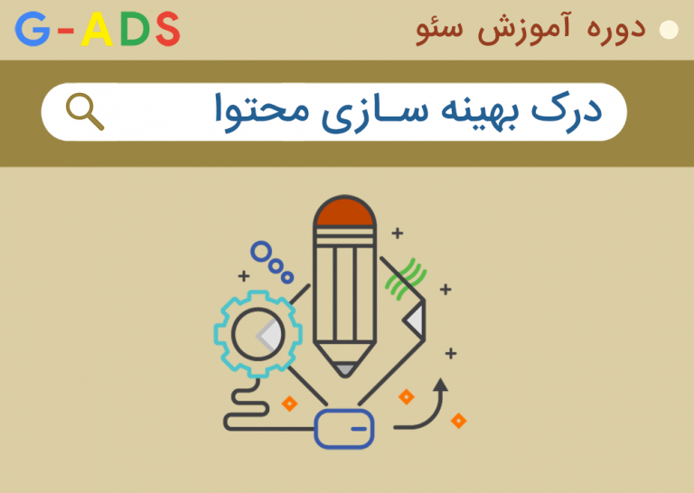 درک بهینه سازی محتوا – دوره آموزش سئو
