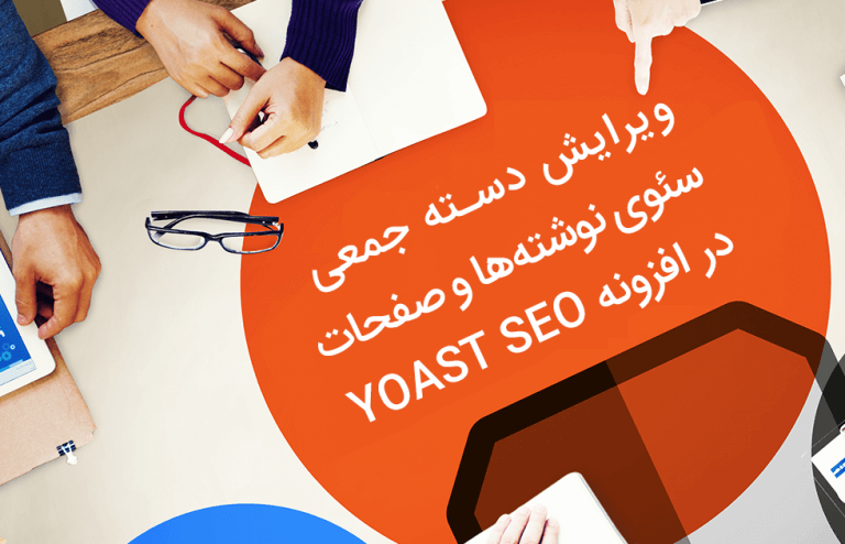 ویرایش گروهی تنظیمات سئوی صفحات و پست ها در افزونه یوست