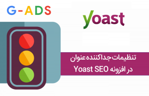 تنظیمات جداکننده عنوان در افزونه Yoast SEO