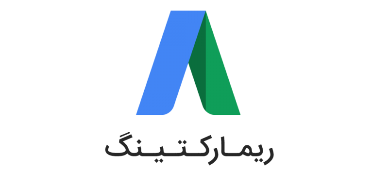 تبلیغات ریمارکتینگ| ریمارکتینگ را به کمپین گوگل ادز اضافه کنید!