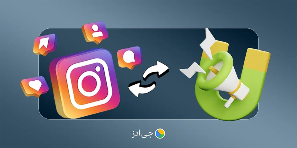 تبلیغات در اینستاگرام