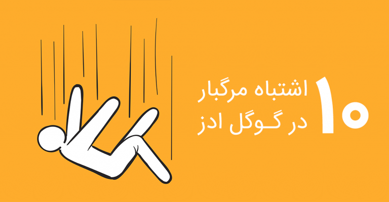 10 اشتباه گوگل ادز که بودجه تبلیغات را هدر می‌دهد