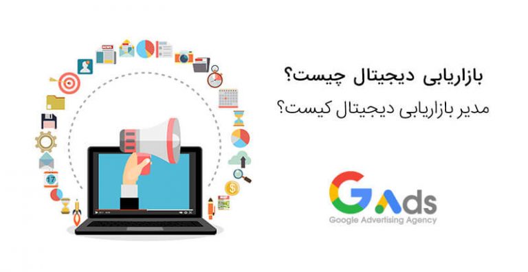 بازاریابی دیجیتال (Digital Marketing) چیست؟