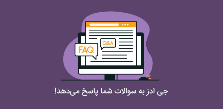 +20 سوال گوگل ادز که باید پاسخ آنها را بدانید!