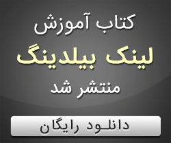 کتاب لینک بیلدینگ