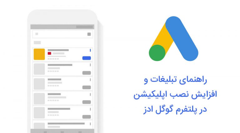 تبلیغات در صفحه اول گوگل پلی و اپ استور