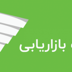 قیف بازاریابی چیست و چگونه اجرا می شود؟ آموزش جامع 2026