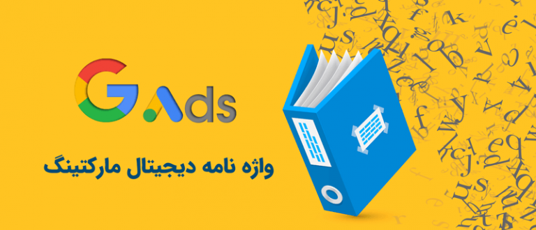 اصطلاحات تخصصی دیجیتال مارکتینگ – واژه نامه کامل