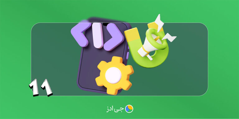 بازاریابی اپلیکیشن یا اپلیکیشن مارکتینگ (روش‌ها + استراتژی)