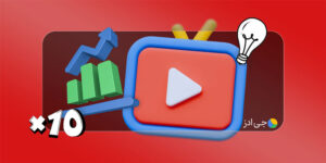 10 راه برای بهبود عملکرد کانال یوتیوب