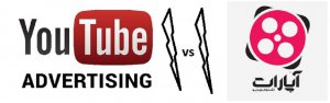 تبلیغات ویدیو در یوتیوب بهتر است یا آپارات؟