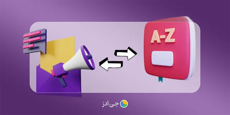 اصطلاحات فروش: آشنایی با واژه نامه تخصصی بازاریابی و فروش