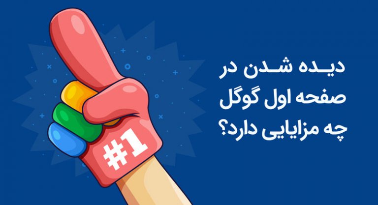 مزایای دیده شدن در اولین صفحه گوگل