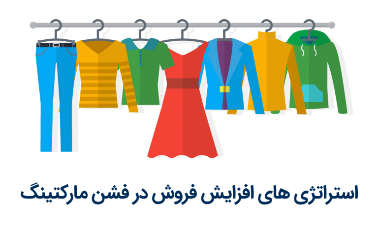 فشن مارکتینگ: 5 استراتژی افزایش فروش