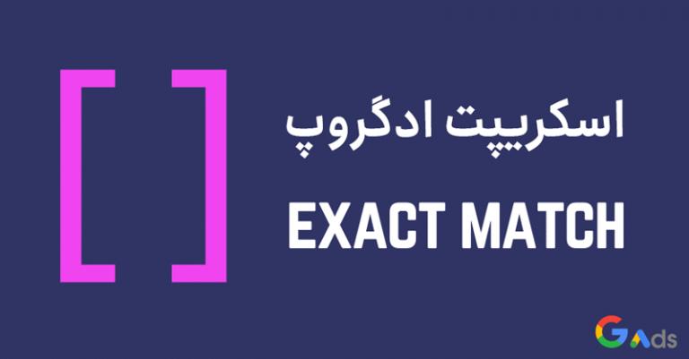 اسکریپت گوگل ادز: ایجاد ادگروپ کاملا اگزکت