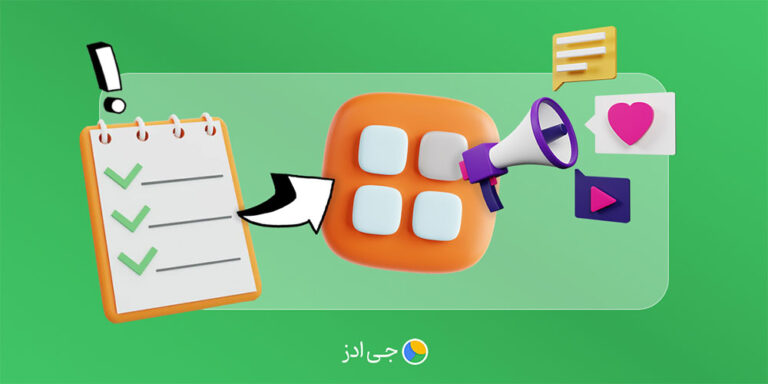 موارد مهم قبل از شروع کمپین تبلیغاتی اپلیکیشن