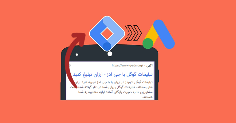 راهنمای راه اندازی ردیابی کانورژن Conversion Tracking در گوگل ادز