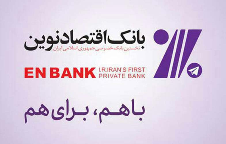 شعار بانک اقتصاد نوین - شعارهای تبلیغاتی جذاب ایران