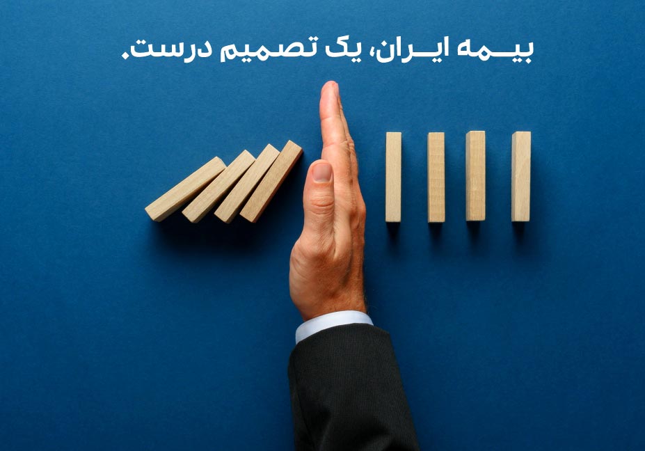 شعار تبلیغاتی جذاب بیمه ایران