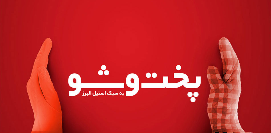 عکس شعار تبلیغاتی برند استیل البرز