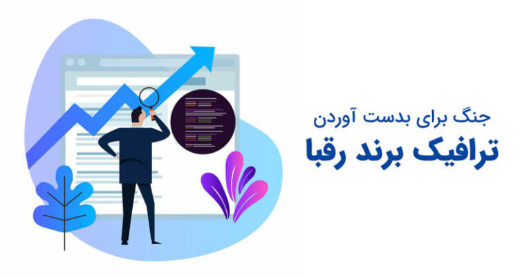 چگونه با تبلیغات گوگل ترافیک رقبا را تصاحب کنیم؟