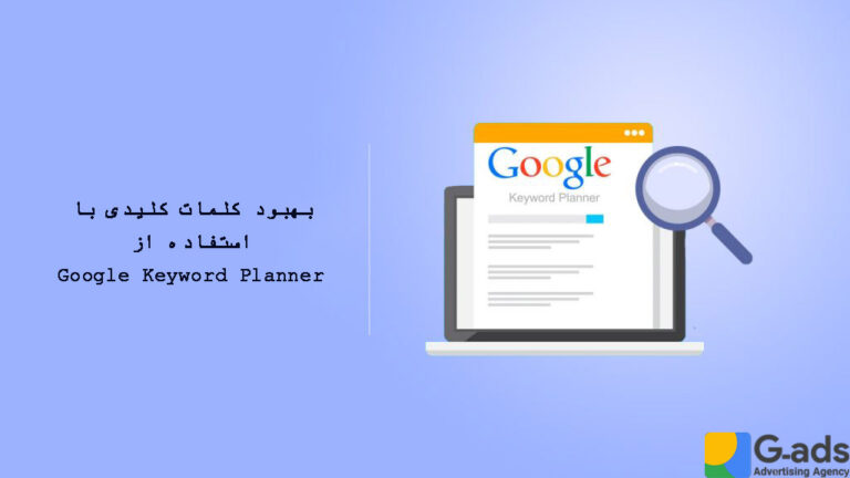 استفاده از ابزار کیورد پلنر گوگل برای بهبود کلمات کلیدی