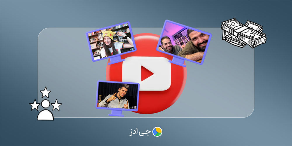 معروف‌ترین یوتیوبرهای ایرانی با درآمدهای باورنکردنی!