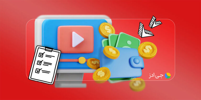 کسب درآمد از یوتیوب چگونه است؟ (راهنمای جامع 2025)