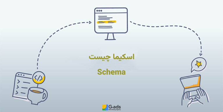 اسکیما چیست؟ (تأثیر آن بر سئو سایت)