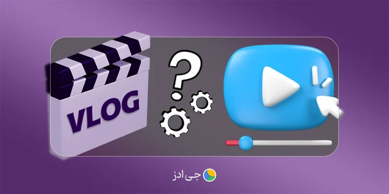 ولاگ چیست و چگونه ولاگ بسازیم؟