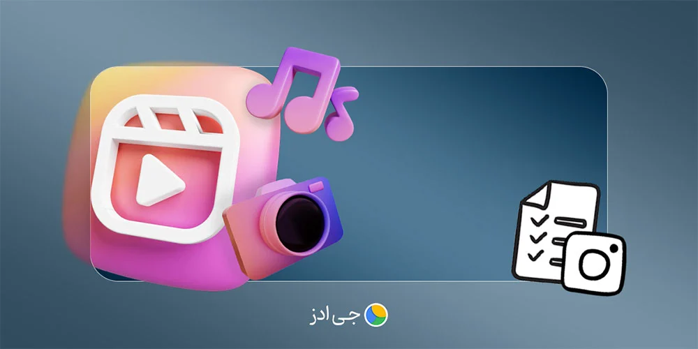 چگونه ریلز اینستاگرام بسازیم؟