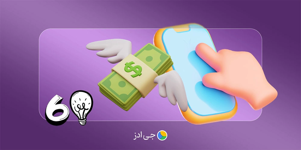 کسب‌ درآمد با گوشی