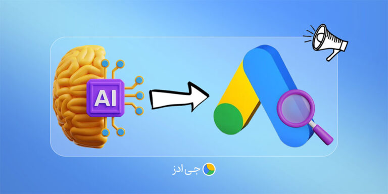 چگونه با هوش مصنوعی کمپین گوگل ادز بسازیم؟ (تکنیک‌های کاربردی)