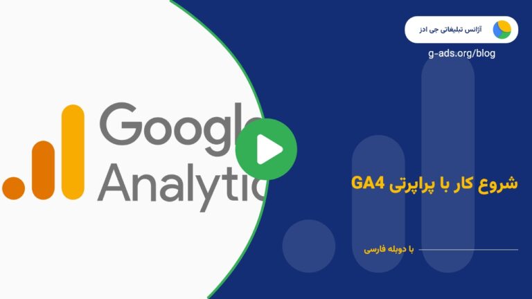 شروع کار با پراپرتی GA4 – قسمت 1