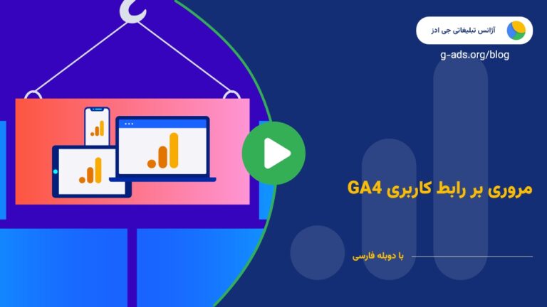 مروری بر رابط کاربری GA4 – قسمت 5