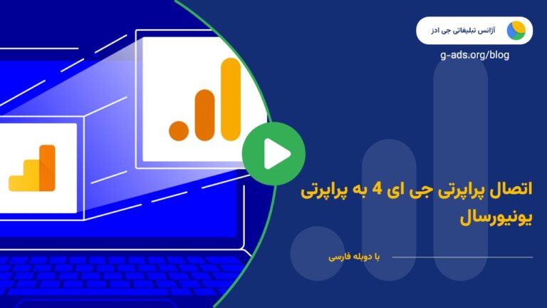 اتصال پراپرتی GA4 به پراپرتی نسخه یونیورسال – قسمت 4