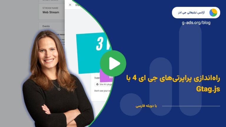 راه‌اندازی پراپرتی‌های GA4 با gtag.js – قسمت 2