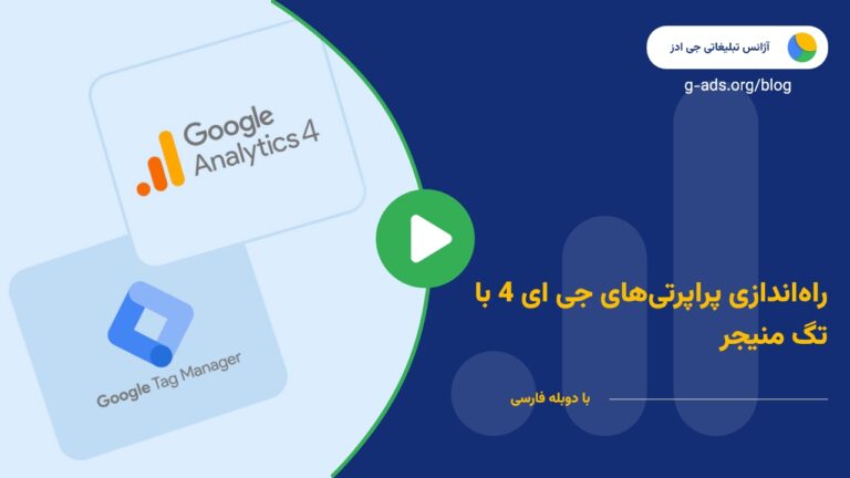راه‌اندازی پراپرتی‌های GA4 با گوگل تگ منیجر – قسمت 3