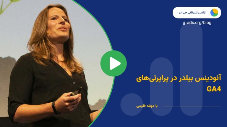 آئودینس بیلدر در پراپرتی‌های GA4 – قسمت 17