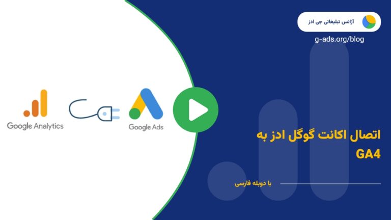 راه‌اندازی اکانت گوگل ادز در آنالیتیکس ـ قسمت 16