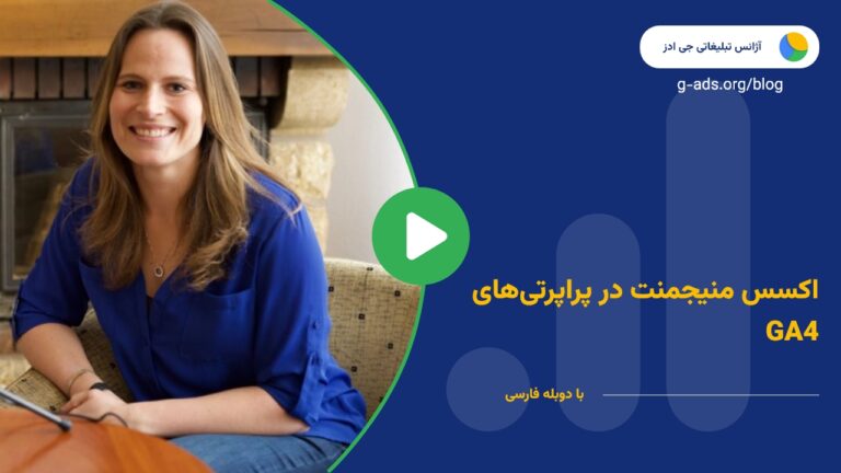 اکسس منیجمنت در پراپرتی‌های GA4 – قسمت 21